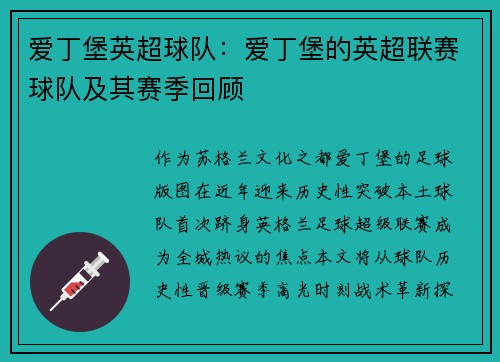 爱丁堡英超球队：爱丁堡的英超联赛球队及其赛季回顾