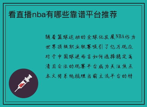 看直播nba有哪些靠谱平台推荐