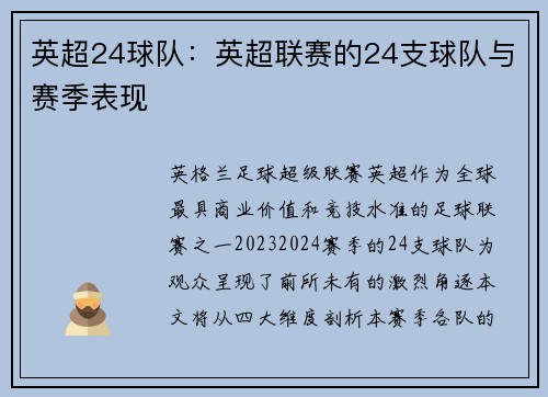 英超24球队：英超联赛的24支球队与赛季表现