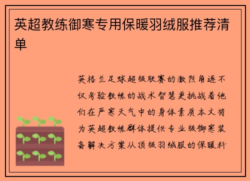 英超教练御寒专用保暖羽绒服推荐清单