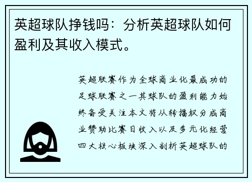 英超球队挣钱吗：分析英超球队如何盈利及其收入模式。