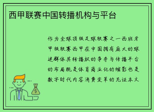 西甲联赛中国转播机构与平台