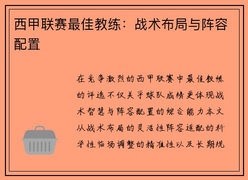 西甲联赛最佳教练：战术布局与阵容配置