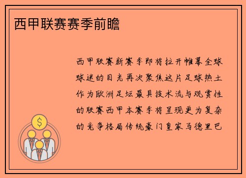 西甲联赛赛季前瞻