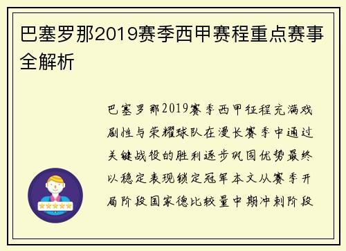 巴塞罗那2019赛季西甲赛程重点赛事全解析