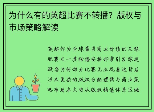 为什么有的英超比赛不转播？版权与市场策略解读