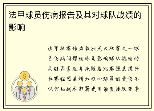 法甲球员伤病报告及其对球队战绩的影响