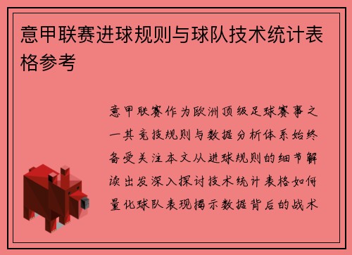 意甲联赛进球规则与球队技术统计表格参考