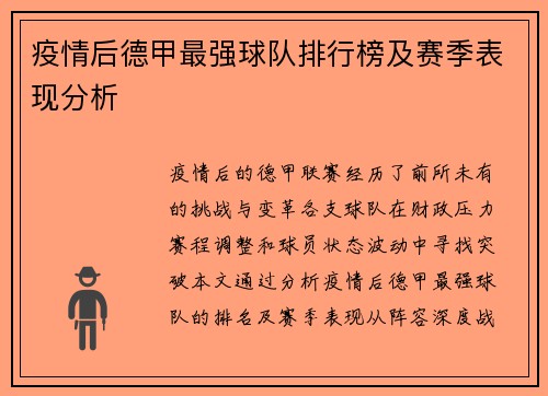 疫情后德甲最强球队排行榜及赛季表现分析