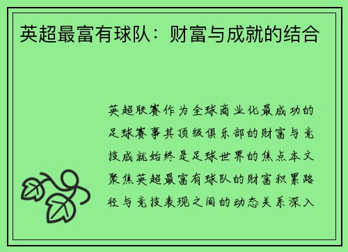 英超最富有球队：财富与成就的结合
