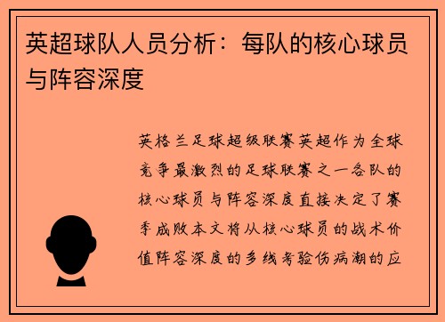 英超球队人员分析：每队的核心球员与阵容深度