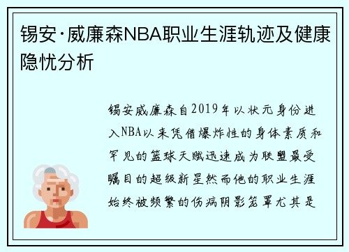 锡安·威廉森NBA职业生涯轨迹及健康隐忧分析