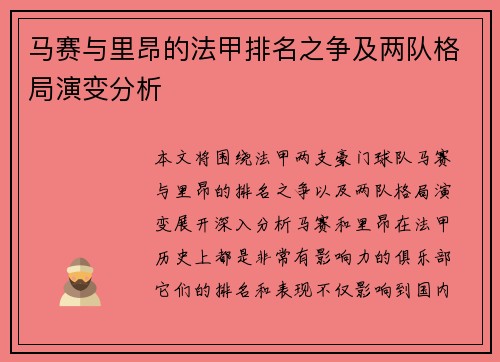 马赛与里昂的法甲排名之争及两队格局演变分析