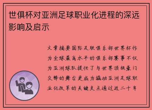 世俱杯对亚洲足球职业化进程的深远影响及启示
