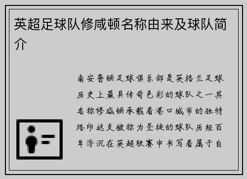 英超足球队修咸顿名称由来及球队简介