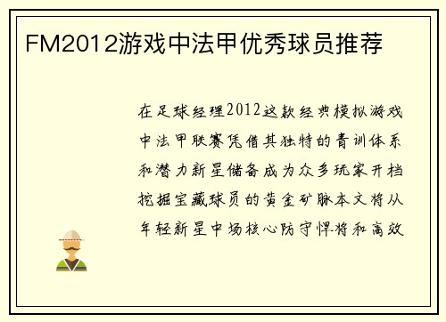 FM2012游戏中法甲优秀球员推荐