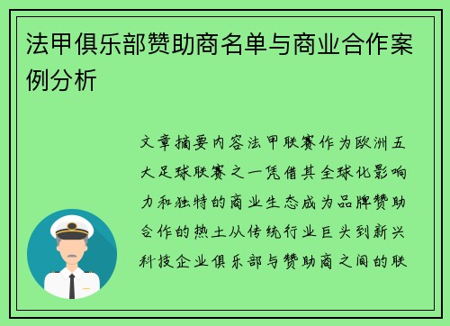 法甲俱乐部赞助商名单与商业合作案例分析