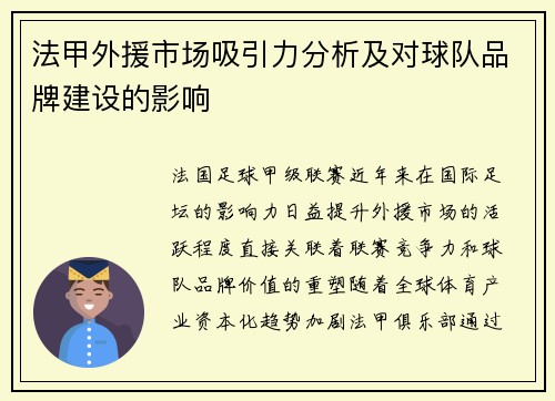 法甲外援市场吸引力分析及对球队品牌建设的影响