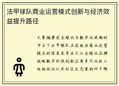 法甲球队商业运营模式创新与经济效益提升路径