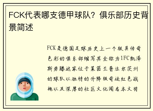 FCK代表哪支德甲球队？俱乐部历史背景简述
