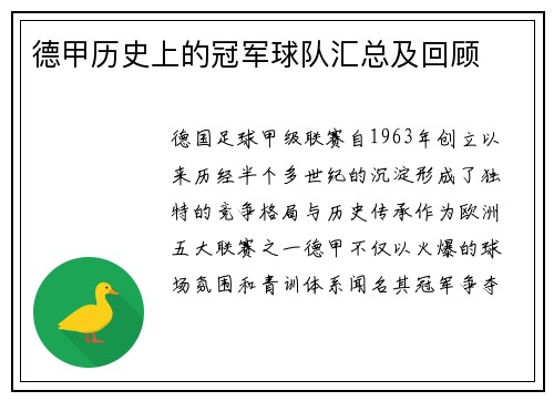 德甲历史上的冠军球队汇总及回顾