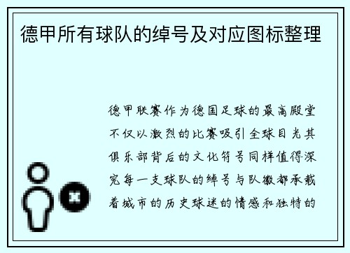 德甲所有球队的绰号及对应图标整理