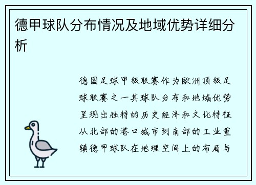 德甲球队分布情况及地域优势详细分析
