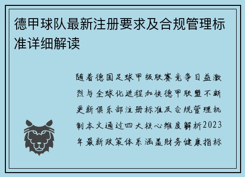 德甲球队最新注册要求及合规管理标准详细解读