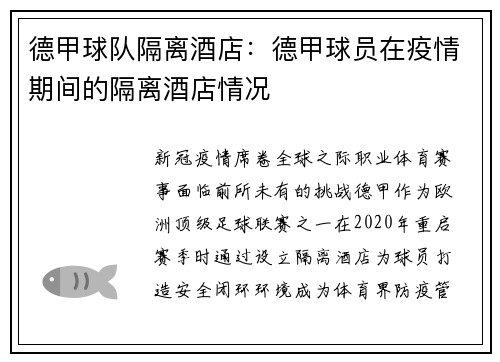 德甲球队隔离酒店：德甲球员在疫情期间的隔离酒店情况