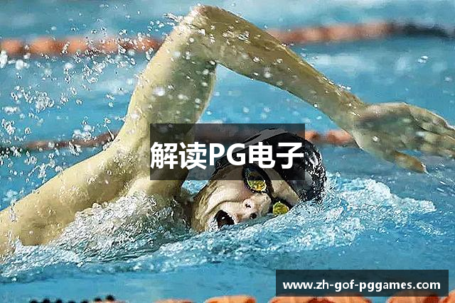 解读PG电子