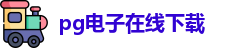 PG电子
